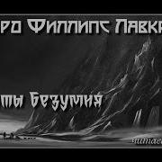 Хребты Безумия Лавкрафт