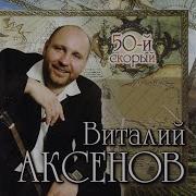 Виталий Аксенов Девочка Брестская