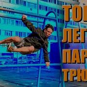 Топ 10 Лёгких Элементов Паркура