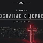 Послание Денис Орловский Ч1