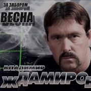 Владимир Ждамиров Четыре Года