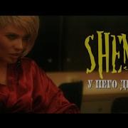 У Него Другая Shena