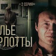 Анатолий Ромов Колье Шарлотты