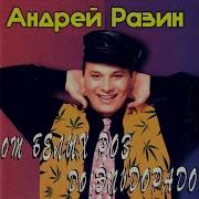 Останься Андрей Разин