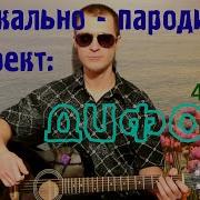 Ах Какая Женщина Переделка