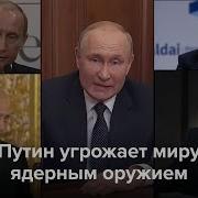 Путин Угрожает