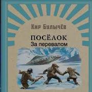 Посёлок Кир Булычев Часть 2