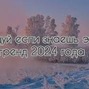 Танцуй Если Знаешь Этот Трек
