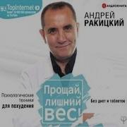 Андрей Ракицкий Прощай Лишний Вес
