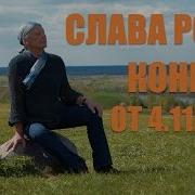 Задорнов Слава Роду