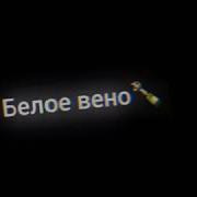 Мы Всегда Друг Другу Врем