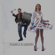 Беги Павел Кашин