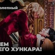 Хюррем Душит Фирузе