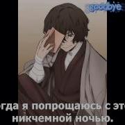 Dazai Character Song Eien Misui Ni Good Bye На Русском