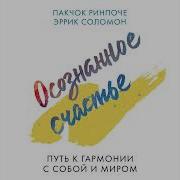 Осознанное Счастье Путь К Гармонии С Собой И Миром