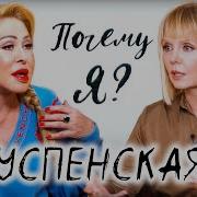 Между Нами Любовь Успенская