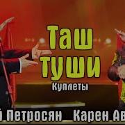 Евгений Петросян И Карен Аванесян Куплеты Таш Туши