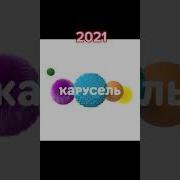 Карусель Анонсы Зима 2024 Видео