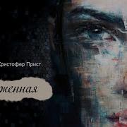 Кристофер Прист Книгочеи