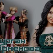 Ayturgan Ermekova Aziz Yar Айтурган Эрмекова Азиз Яр