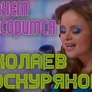 Ну Зачем Мы Ссоримся Игорь Николаев Юлия Проскурякова
