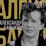 Ангел Мой Александр Барыкин