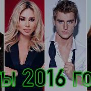Сборник Топ 100 Хитов 2016