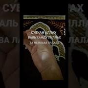 Алах Субхан Алах