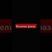 Великая Фраза
