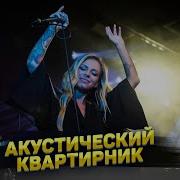 Акустический Концерт Риты Дакоты