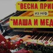 Маша И Медведь Дружба Piano Version