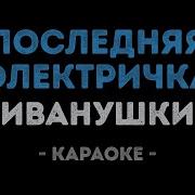 Последняя Электричка Караоке