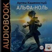 Альфа Ноль Артем Каменистый