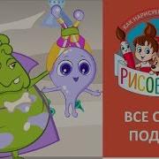 Рисовашки