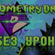 Весь Geometry Dash Без Получения Урона