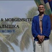 Басс Бустед Морген Штерн Малышка