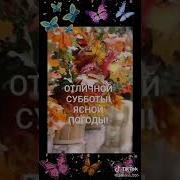 Пожелание Хорошей Субботы