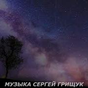 Музыка Для Души Белая Ночь Музыка Сергей Грищук