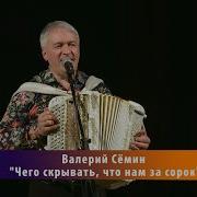 Чего Скрывать Что Нам За Сорок И Ждут Седые Юбилеи