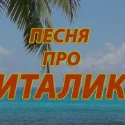 Песни Про Виталия