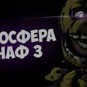 Атмосфера Фнаф 3