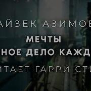 Азимов Мечты Личное Дело Каждого