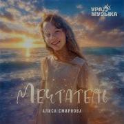 Алиса Смирнова Мечтатель