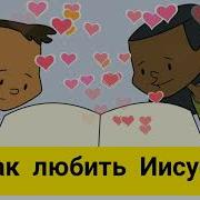 Минус Песни Открываем Библию