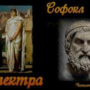 Софокл Электра