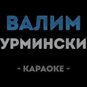 Нурминский Караоке
