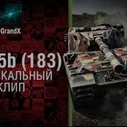 Fv215B 183 Музыкальный Клип От Grandx World Of Tanks