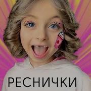 Реснички