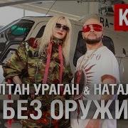 Натали И Султан