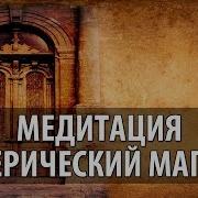 Медитация Эзотерический Магазин